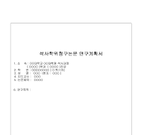 석사학위청구논문연구계획서 석사학위청구논문연구계획서